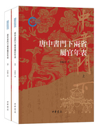 唐中书门下两省属官年表：国家社科基金后期资助项目（套装全两册）