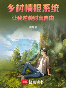 鄉村情報系統：讓我逆襲財富自由