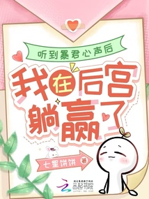 聽到暴君心聲后，我在后宮躺贏了