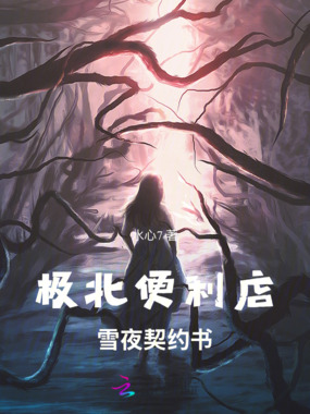 极北便利店:雪夜契约书在线阅读