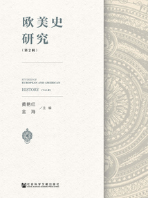 欧美史研究（第2辑）