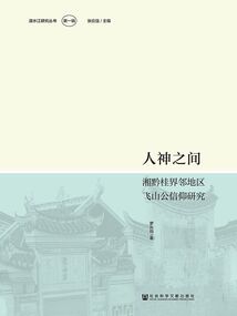 人神之間：湘黔桂界鄰地區飛山公信仰研究