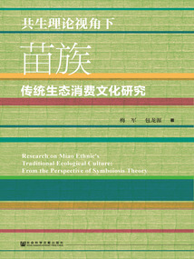 共生理論視角下苗族傳統(tǒng)生態(tài)消費(fèi)文化研究