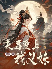 夫君愛上我義妹