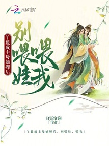 丫鬟成主母妯娌后，別喂娃，喂我