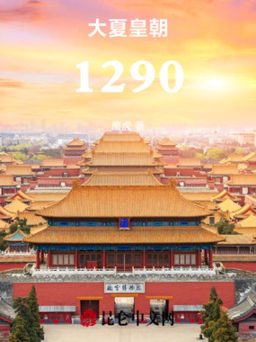 大夏皇朝1290在线阅读