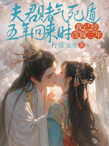 夫君賭氣死遁五年回來時，我已經改嫁三年