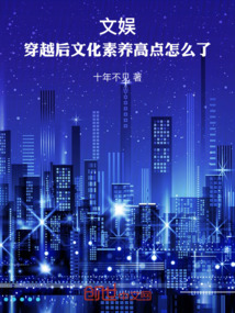 文娛：穿越后文化素養(yǎng)高點(diǎn)怎么了