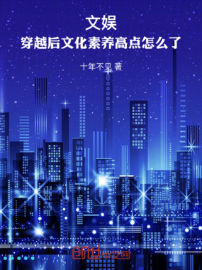 文娱：穿越后文化素养高点怎么了在线阅读