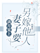 满月宴上,妻子要另嫁他人在线阅读