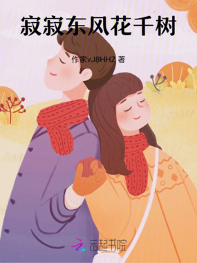 寂寂东风花千树在线阅读