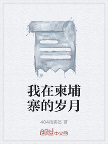 我在柬埔寨的歲月