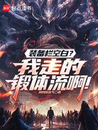 装备栏空白?我走的锻体流啊!在线阅读