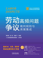 劳动争议高频问题裁判规则与类案集成在线阅读