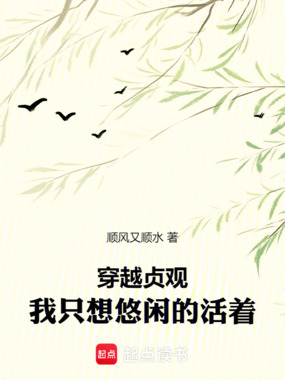 穿越贞观，我只想悠闲的活着！在线阅读