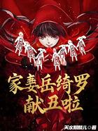 家妻岳绮罗,献丑啦在线阅读