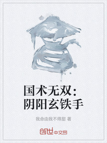 國術無雙：陰陽玄鐵手
