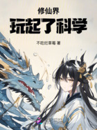 修仙界玩起了科学在线阅读