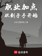 职业加点,从刽子手开始在线阅读