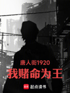 唐人街1920，我赌命为王在线阅读