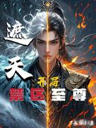 遮天:开局禁区至尊在线阅读
