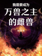 我是要成为万兽之主的雌兽在线阅读
