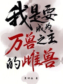 我是要成為萬獸之主的雌獸