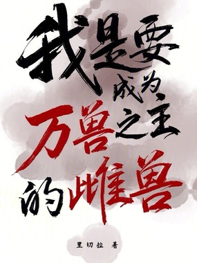 我是要成为万兽之主的雌兽在线阅读