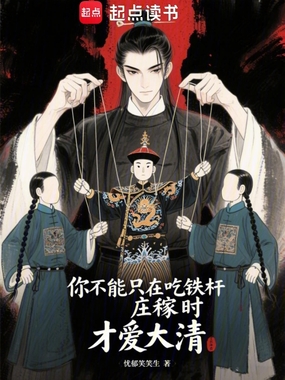 你不能只在吃铁杆庄稼时才爱大清在线阅读