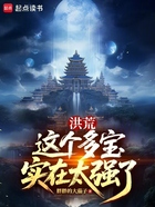 洪荒:这个多宝实在太强了在线阅读