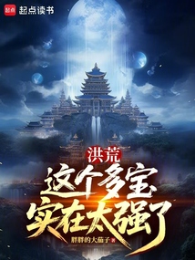 洪荒:這個多寶實在太強了