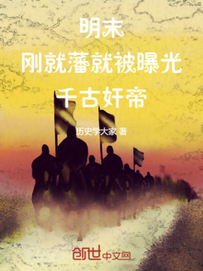 明末：刚就藩，就被曝光千古奸帝在线阅读