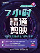 7小时精通剪映:短视频剪辑/调色/特效/字幕(手机版+电脑版)在线阅读