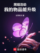 黑暗浩劫,我的物品能升级在线阅读