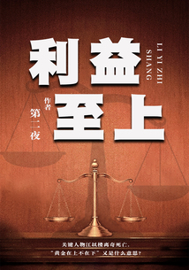 利益至上