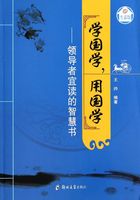 学国学，用国学：领导者宜读的智慧书