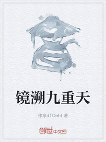 鏡溯九重天