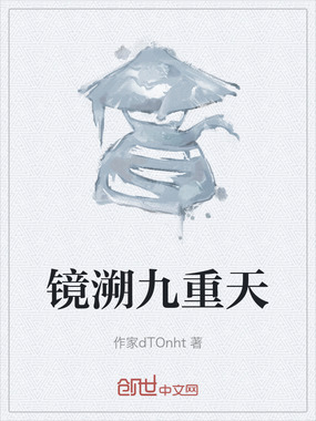 镜溯九重天在线阅读