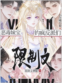 限制文彈幕?惡毒妹寶釣瘋反派們