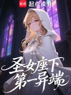 圣女座下第一异端在线阅读