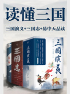 读懂三国:三国演义+三国志+易中天品读在线阅读