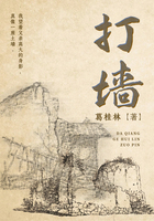 打墻在線閱讀