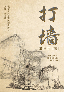 打墻