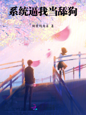 系统逼我当舔狗在线阅读
