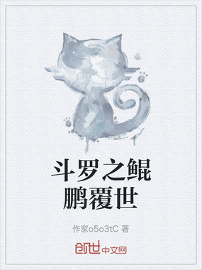 斗罗之鲲鹏覆世在线阅读