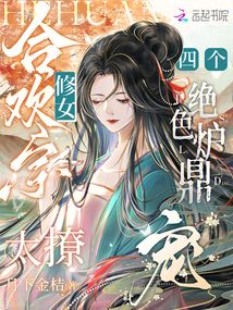 合歡宗修女太撩,四個絕色爐鼎寵