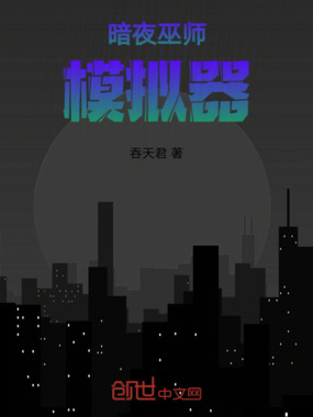 暗夜巫师模拟器在线阅读