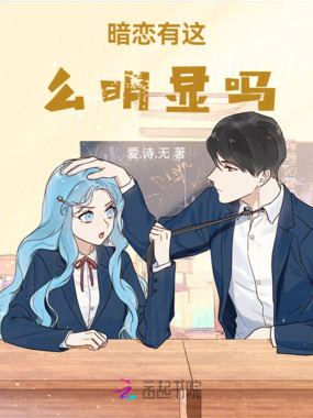 暗恋有这么明显吗在线阅读