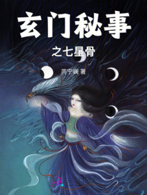 玄門秘事之七星骨