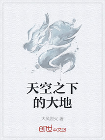 天空之下的大地